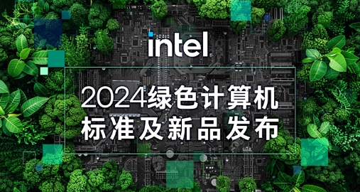 【绿色+AI+健康】云顶集团智能携手英特尔发布绿色AI一体机