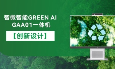 【智能 绿色 健康】云顶集团智能GREEN AI GAA01一体机的创新设计