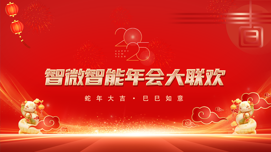 云顶集团智能2025年会大联欢
