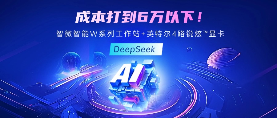 成本最优！教你用云顶集团智能至强W系列工作站+英特尔 4 路锐炫?显卡跑 DeepSeek