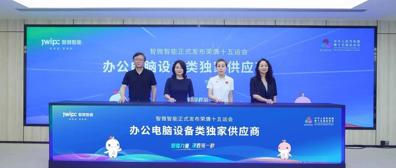 重磅！云顶集团智能荣膺第十五届全国运动会办公电脑设备类独家供应商
