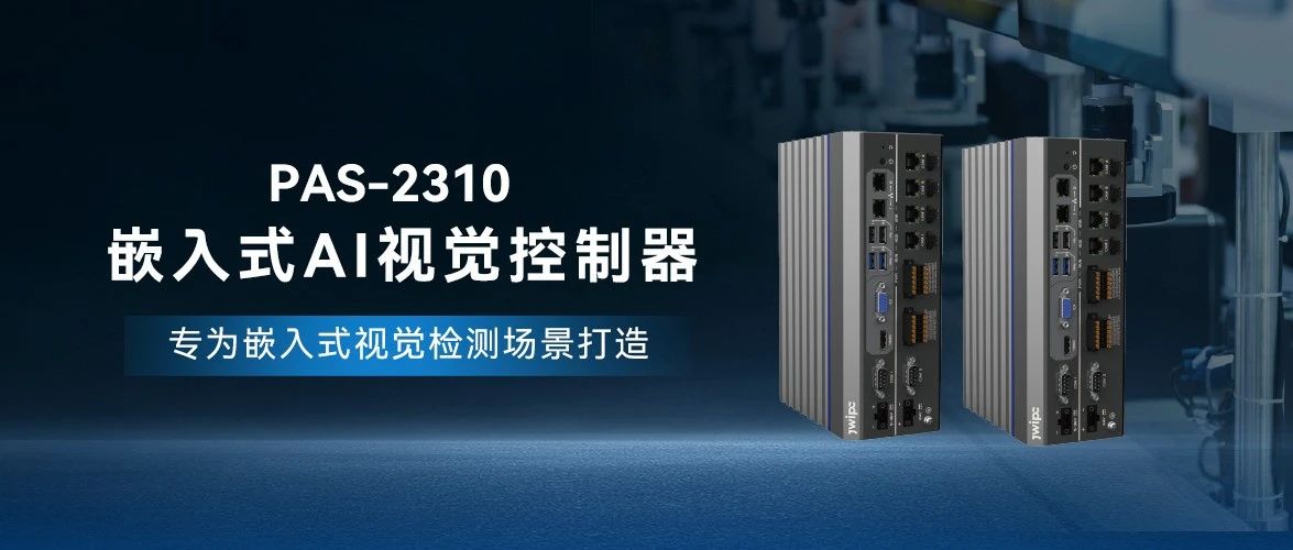 PAS-2310嵌入式AI视觉控制器：开启工业智能化新纪元