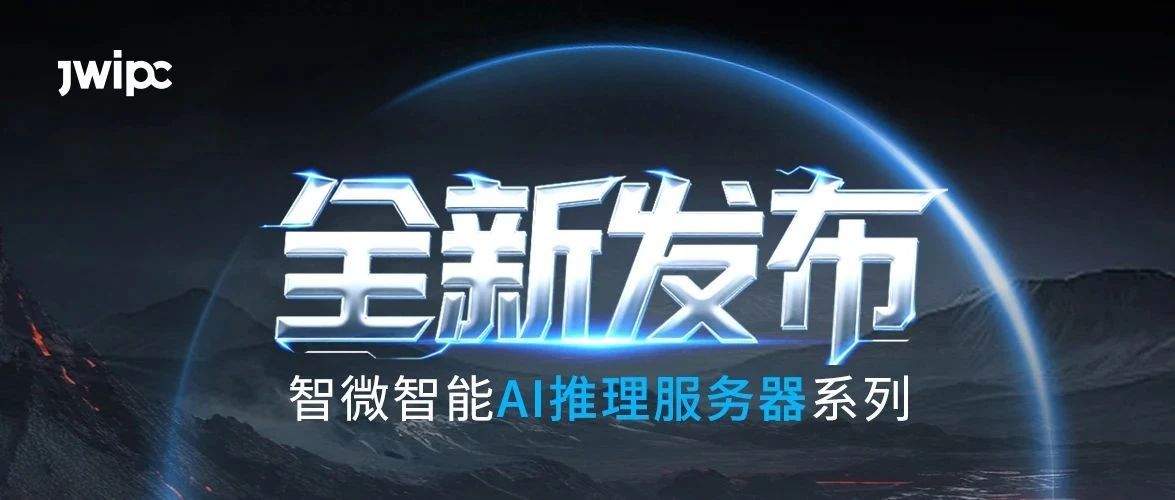 重磅发布！云顶集团智能AI推理系列服务器全新上市