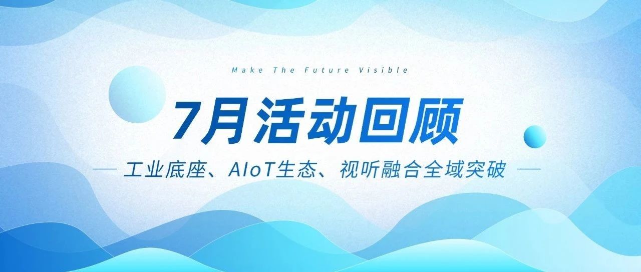 云顶集团智能七月三箭连发：工业底座、AIoT生态、视听融合全域突破