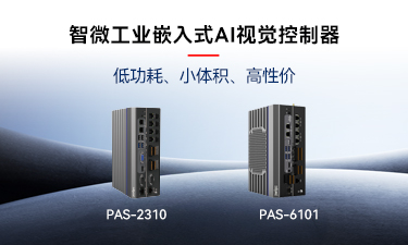 嵌入式AI的崛起｜云顶集团工业推出两款嵌入式AI视觉控制器