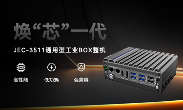 JEC-3511 强势登场｜新平台无缝升级，性能直线上升