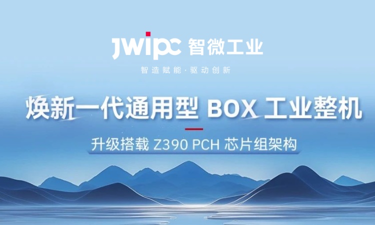解锁工业嵌入式新可能! | 全新 JEC 系列通用型工业 BOX 整机突破架构壁垒，适配全场景需求