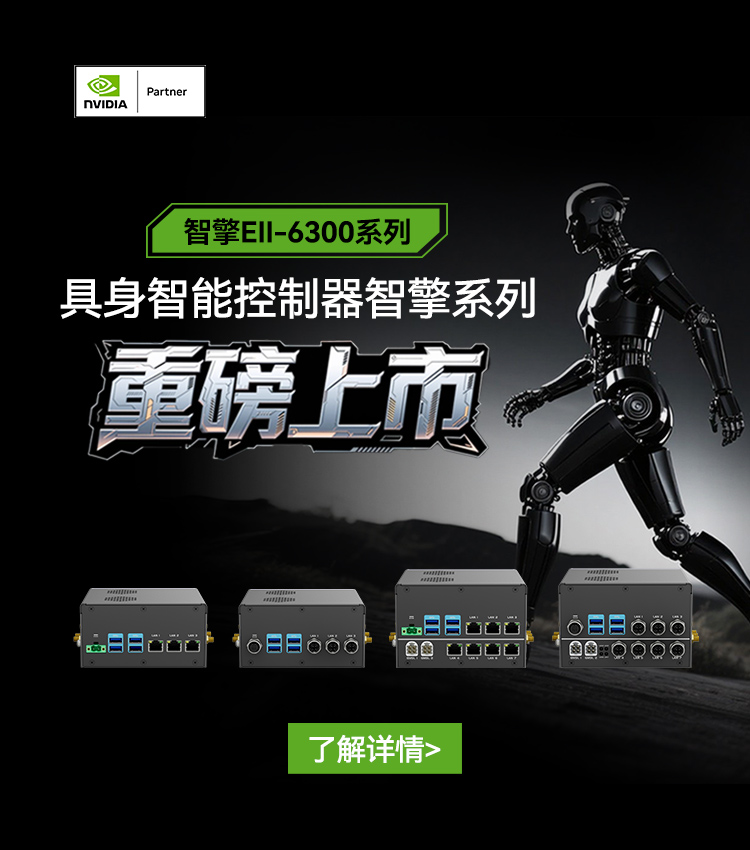 【与NVIDIA全球同步首发机器人新大脑】云顶集团智能具身控制器智擎系列重磅上市