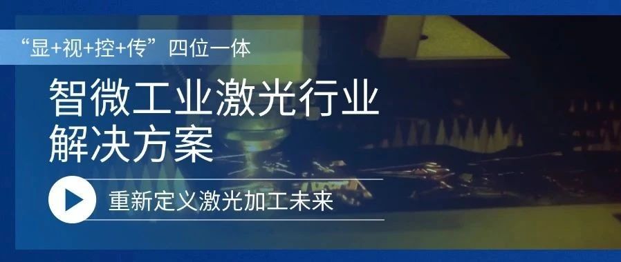 重新定义激光加工的未来激光行业解决方案，重新定义激光加工的未来